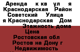 Аренда. 1 к.кв.  ул. 2-я Краснодарская › Район ­ Советский  › Улица ­ 2-я Краснодарская › Дом ­ 80/13 › Этажность дома ­ 9 › Цена ­ 11 000 - Ростовская обл., Ростов-на-Дону г. Недвижимость » Квартиры аренда   